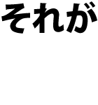 それが