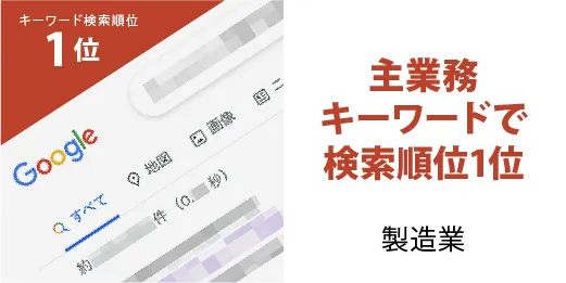 主業務キーワードで検索順位1位