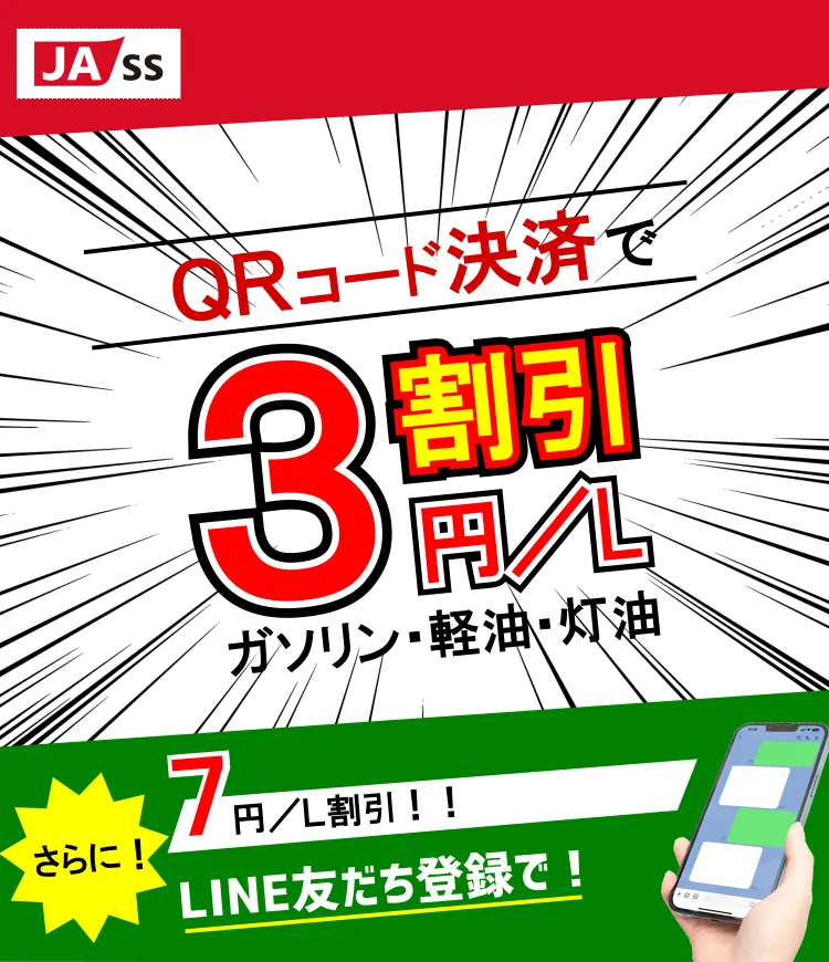 JAエナジーこうち｜QRコード決済で３円／L割引（土佐山田）