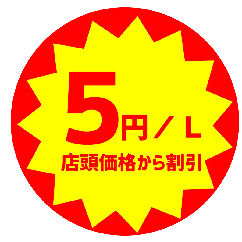 JAエナジーこうち｜５円／L割引キャンペーン