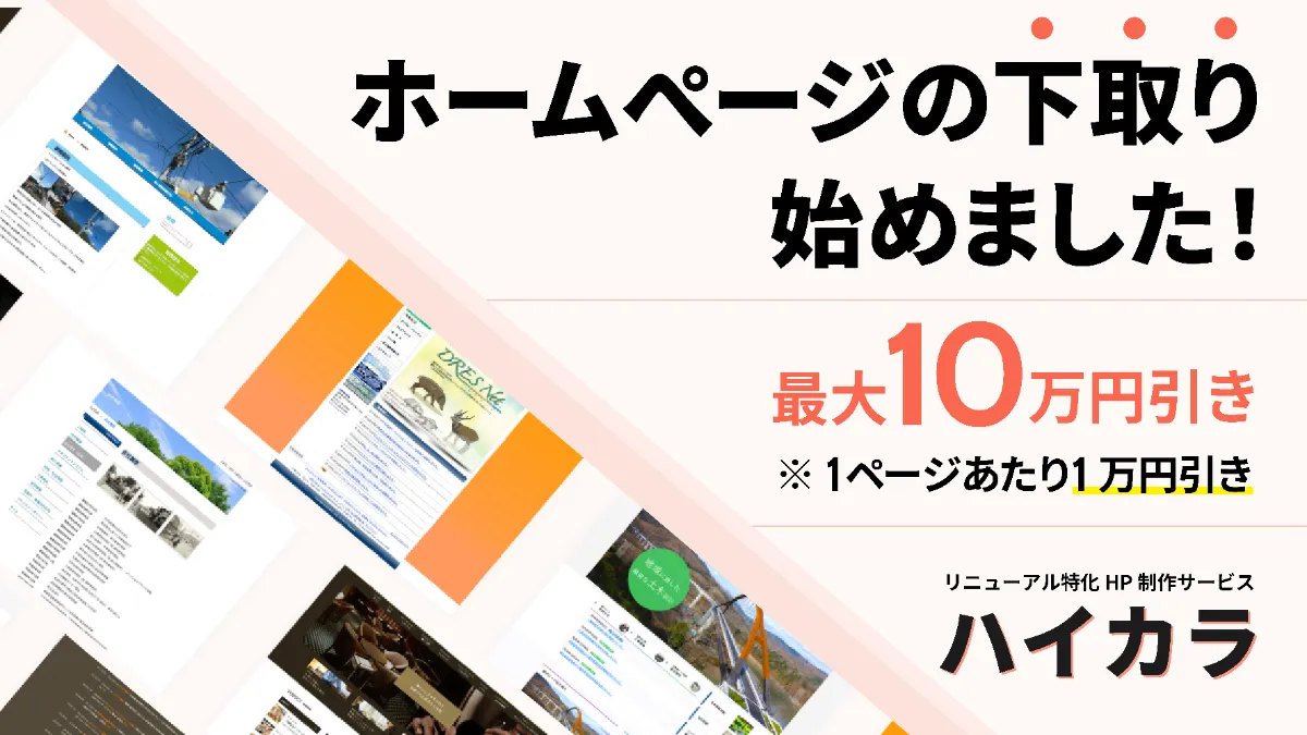 ハイカラ | リニューアル特化のホームページ制作・Webサイト制作