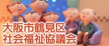 大阪市鶴見区社会福祉協議会