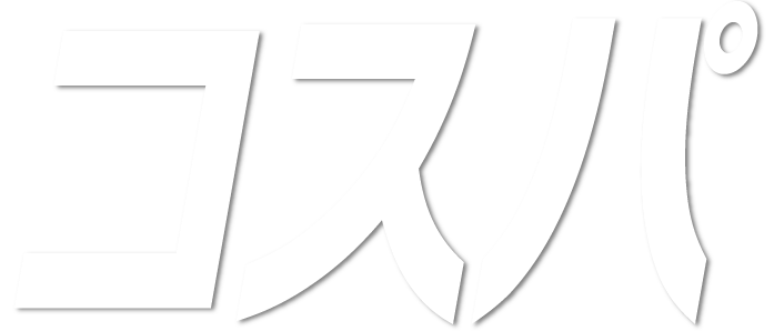 コスパ