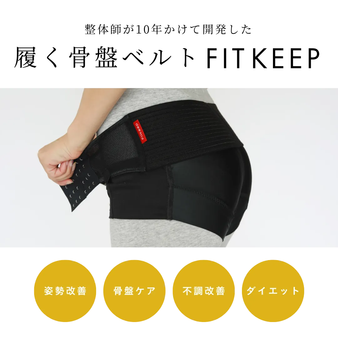 履く骨盤ベルト FITKEEP（フィットキープ）｜整体師が10年かけて