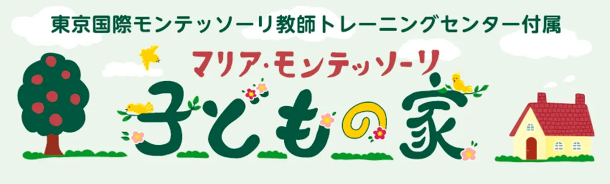 小学校における自己教育(マリア・モンテッソーリ 訳者 中村 勇