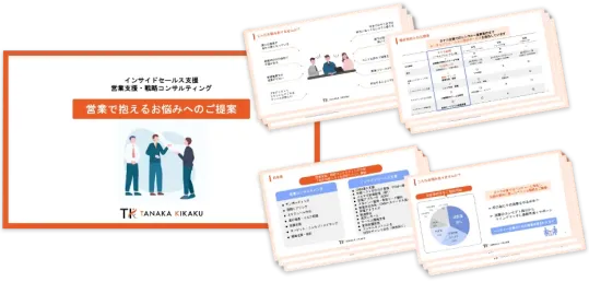 株式会社タナカ企画｜営業支援・インサイドセールス支援 東京 浜松町