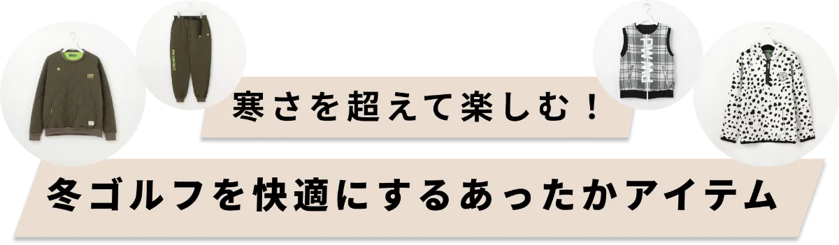 10℃前後の気温にオススメ】 寒さを超えて楽しむ！冬のゴルフを快適に