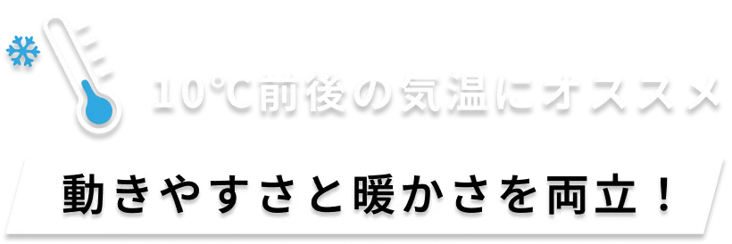 10℃前後の気温にオススメ】 動きやすさと暖かさを両立！ベスト