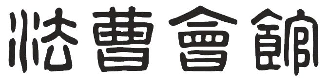 法曹会館