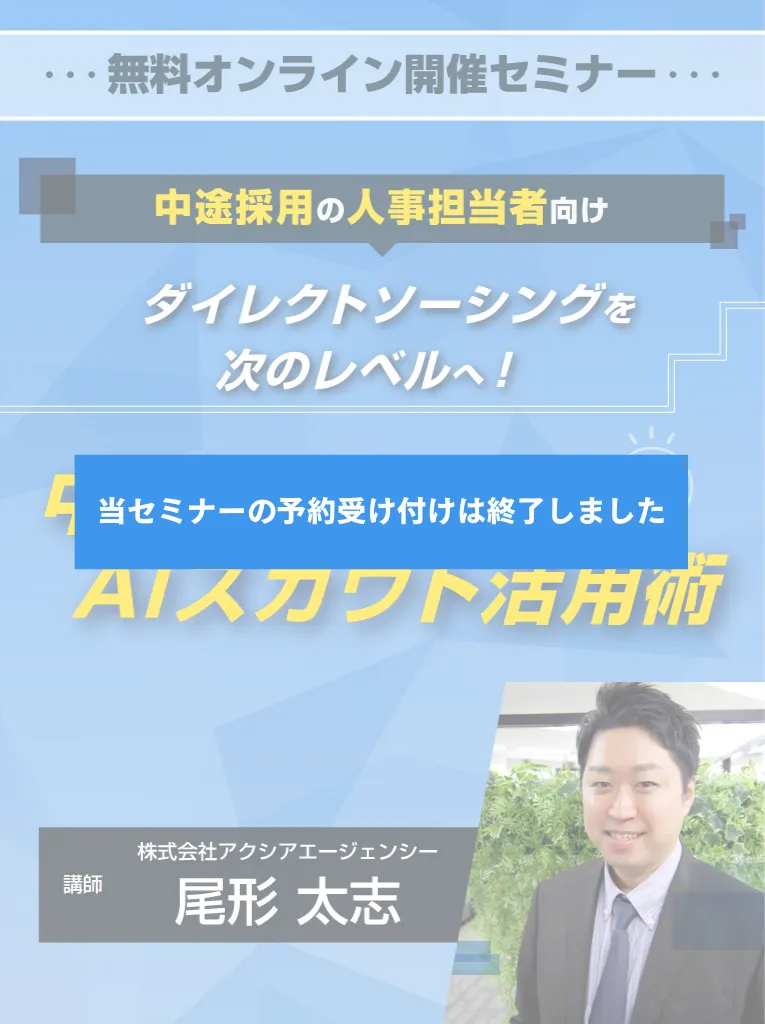 ダイレクトソーシングを次のレベルへ！中途採用におけるAI