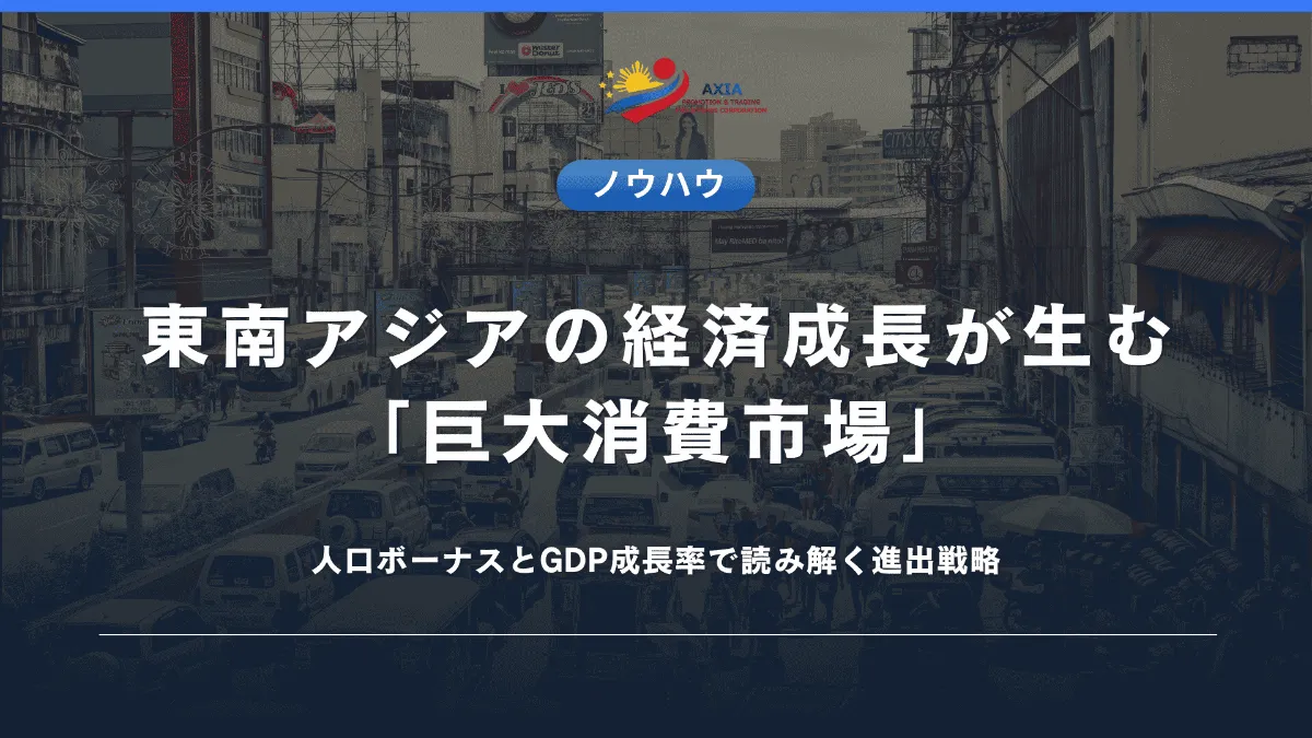 東南アジアの経済成長が生む「巨大消費市場」──人口ボーナスとGDP
