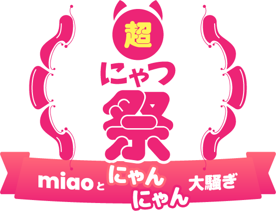 超!!にゃつ祭!!～miaoとにゃんにゃん大騒ぎ～