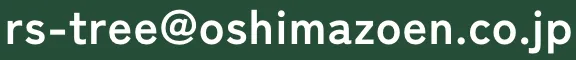 問い合わせメールアドレス　rs-tree*oshimazoen.co.jp（*を@へ要変更）