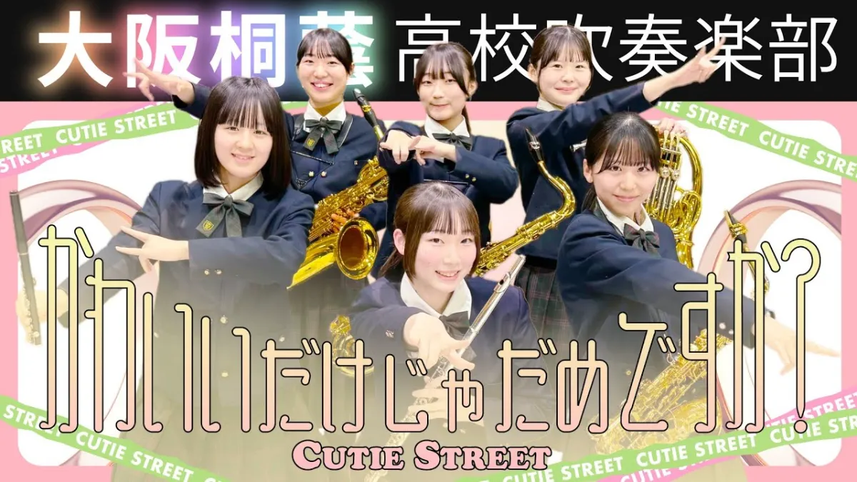 大阪桐蔭高等学校吹奏楽部｜公式サイト
