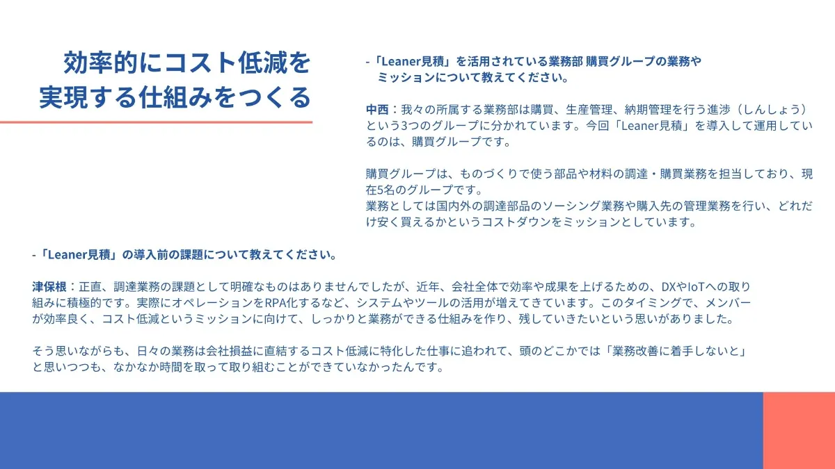 千代田空調機器株式会社様「Leaner見積」導入事例