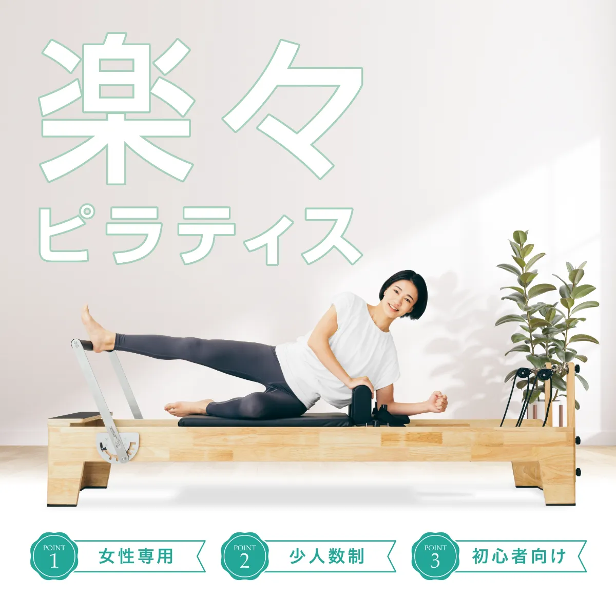 TSUTAYA Conditioning PILATES 新涯店｜女性専用の少人数制マシン