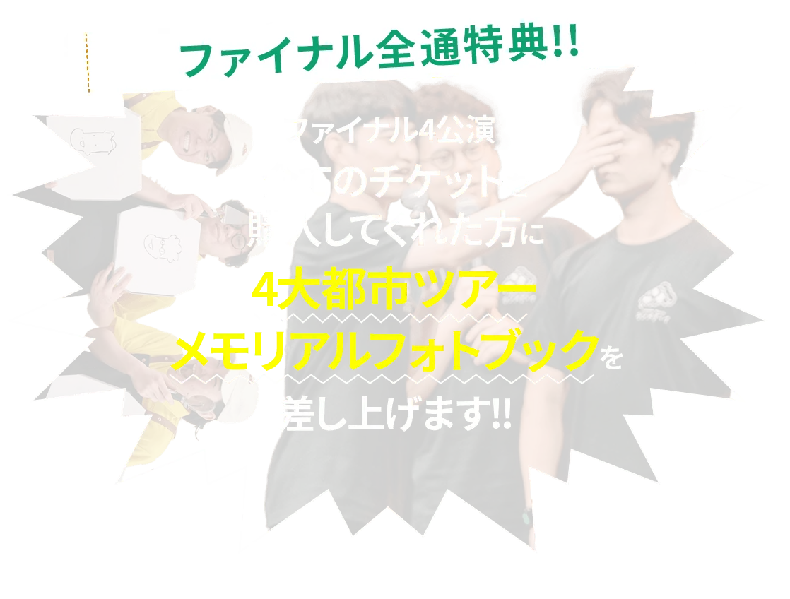 板橋ハウスのラジオディア4大都市ツアー〜とろーりあつあつ