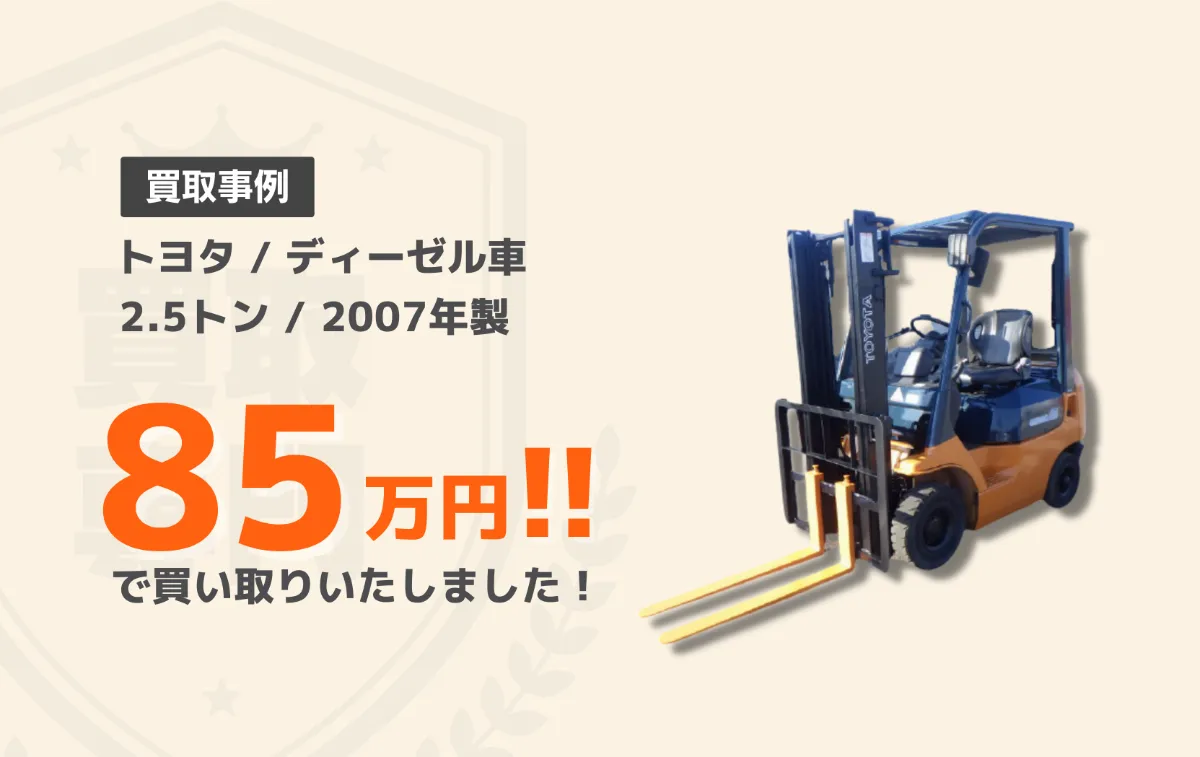 フォークリフト高く売れるドットコム│高価買取は相場より高いハナ
