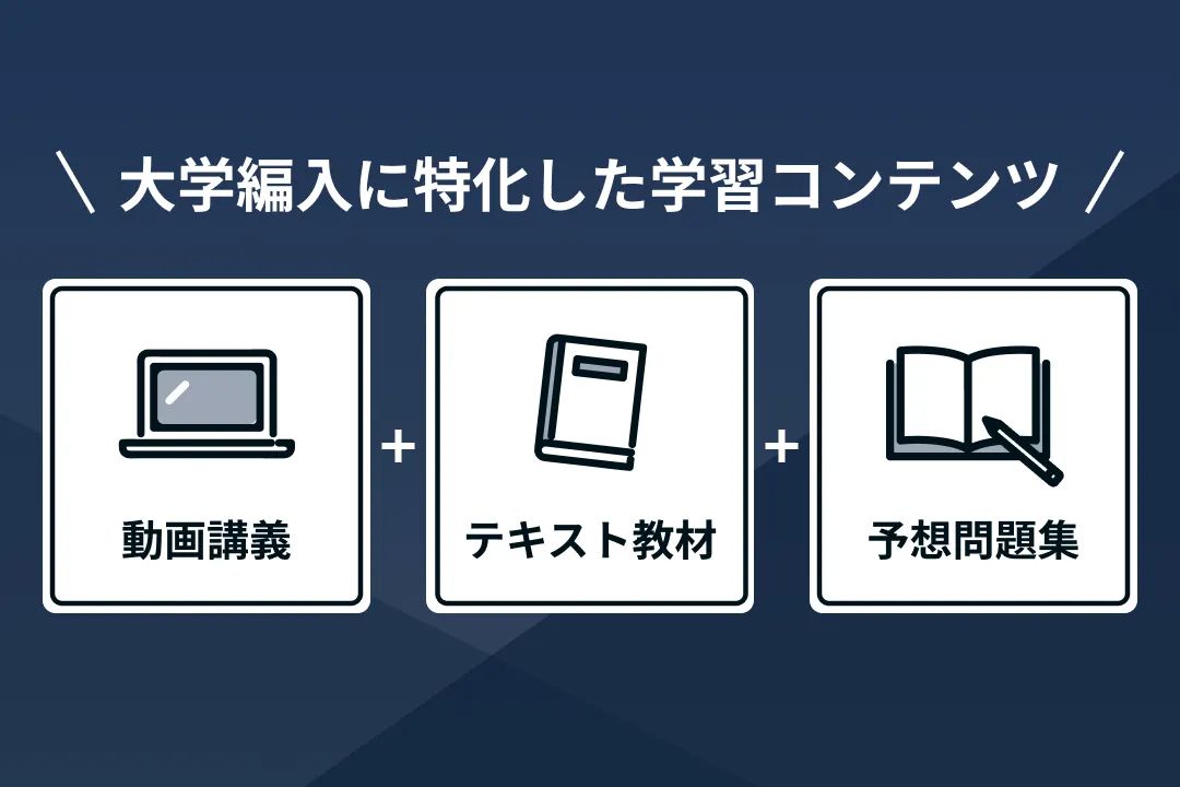経済難関突破コース｜オンライン編入学院｜大学編入試験に特化
