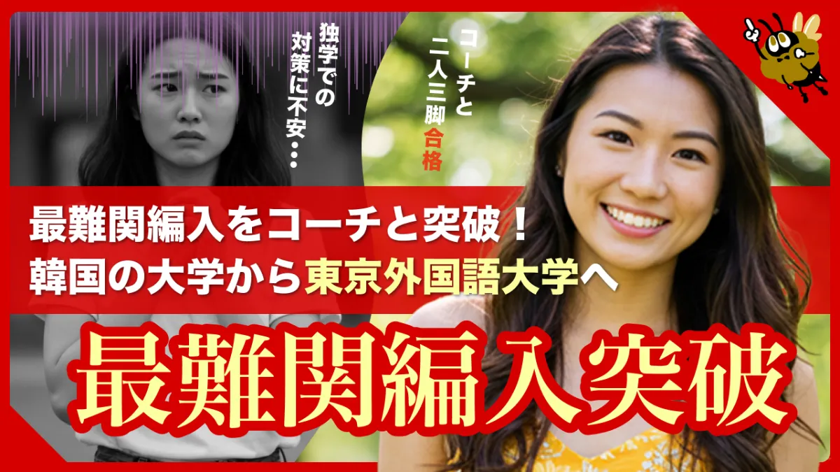 オンライン編入学院 | 2025年度合格者数148名の大学編入予備校