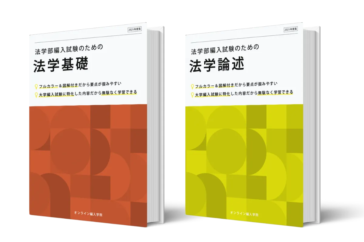 法学・政治学 ECC編入 教材セット 法学・政治学 ECC編入 教材セット