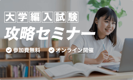 オンライン編入学院 | 2025年度合格者数148名の大学編入予備校