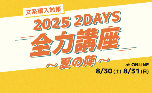 オンライン編入学院 | 2025年度合格者数148名の大学編入予備校