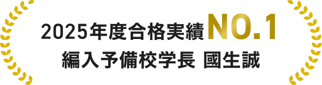 2025年度合格実績No.1編入予備校学長　國生誠