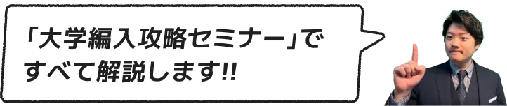 大学編入攻略セミナーですべて解説します!!