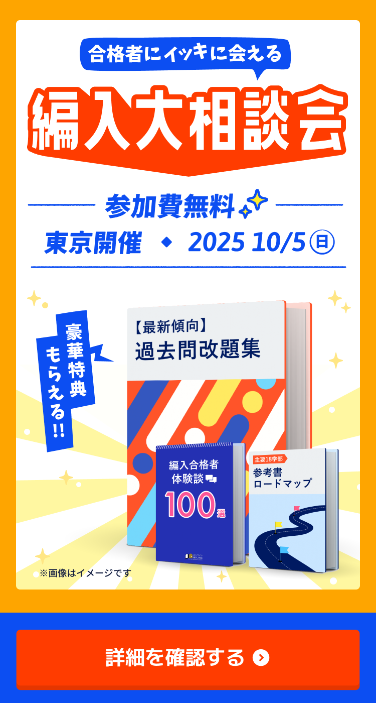 オンライン編入学院 | 2025年度合格者数148名の大学編入予備校
