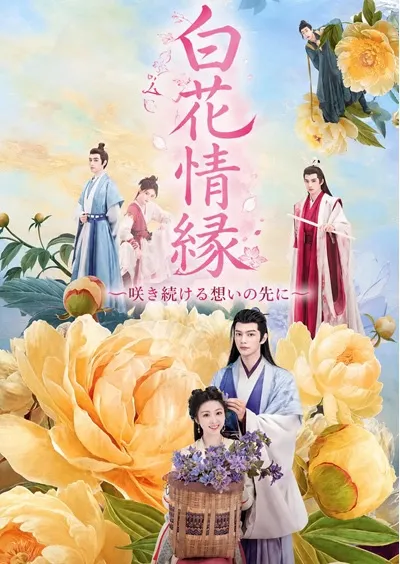 白花情縁 ～咲き続ける、想いの先に～