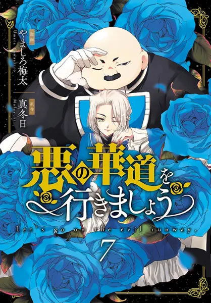 TSUTAYA限定特典あり】『悪の華道を行きましょう 7巻』お買い上げの方