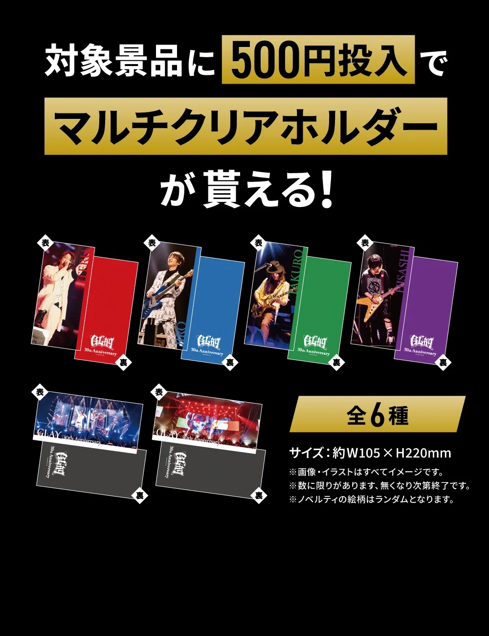 GLAY GIGO 限定 GLAY 30th ノベルティ マルチクリアホルダー