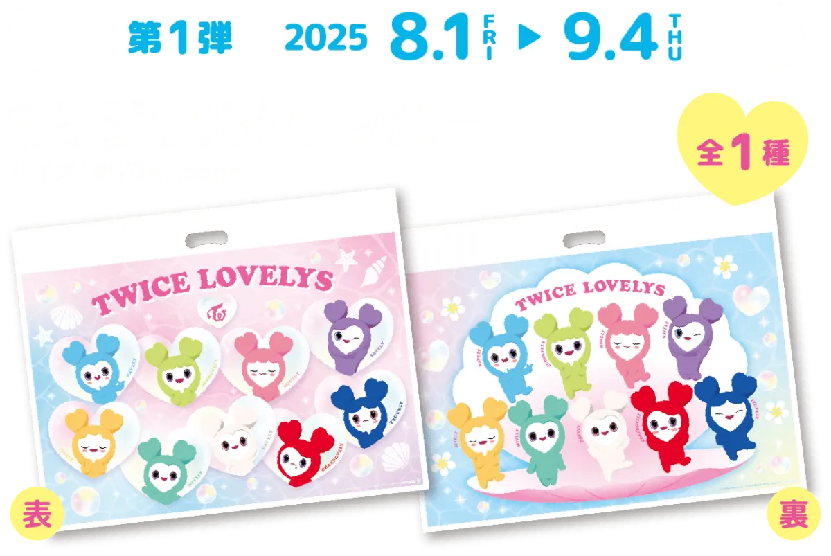 【SAVELY】TWICE LOVELYS GIGO限定4点セット TWICE LOVELYS×GiGOキャンペーン 2025