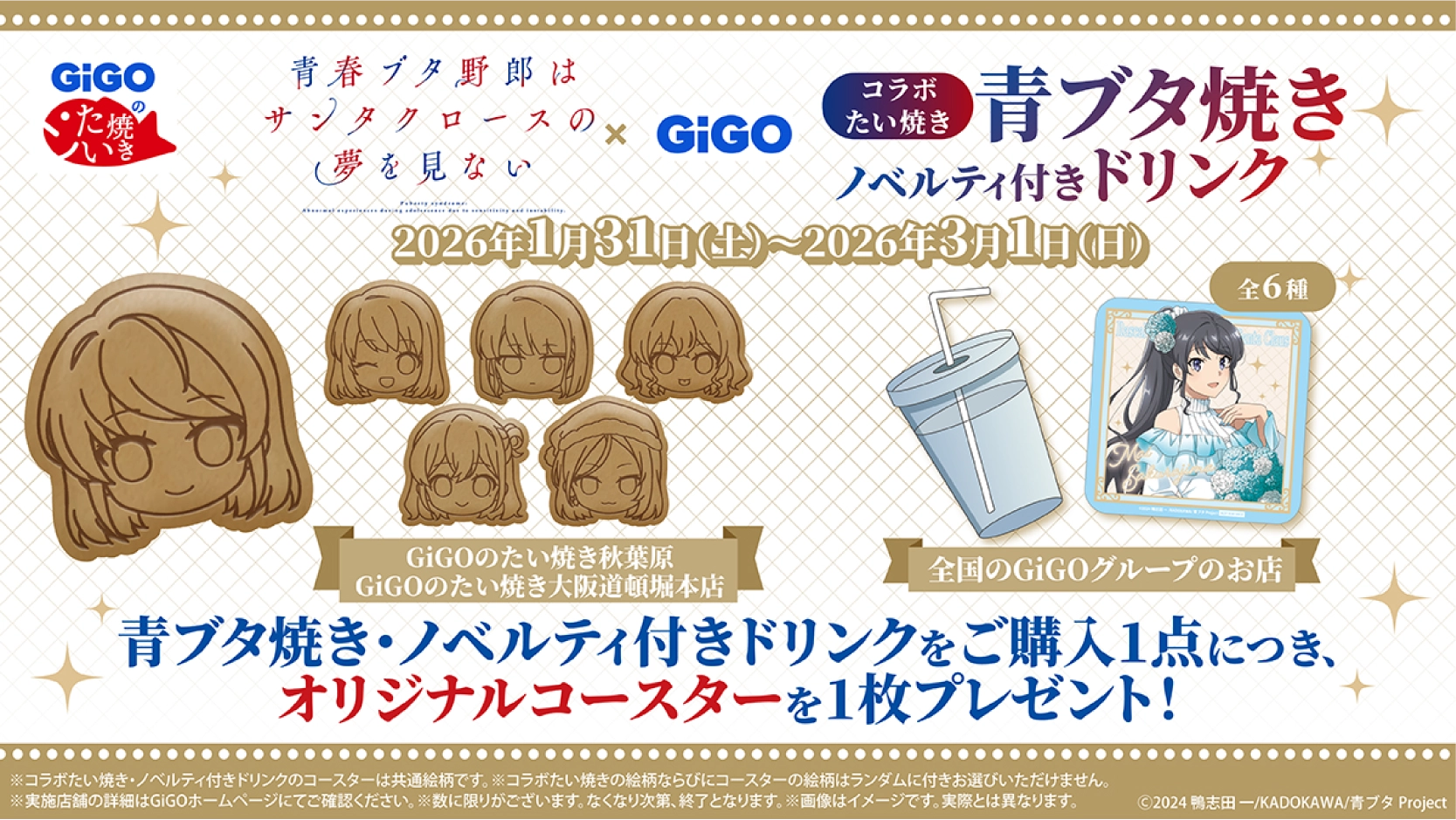 TVアニメ『青春ブタ野郎はサンタクロースの夢を見ない』 × GiGOコラボ