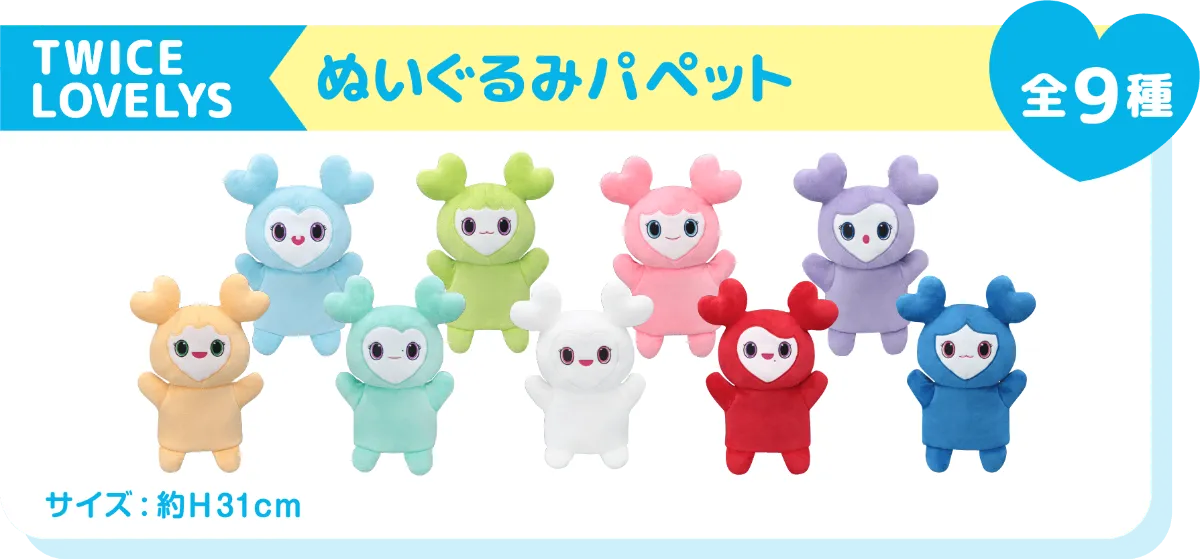 TWICE LOVELYS ふわもこねんねBIGぬいぐるみ～GiGO限定