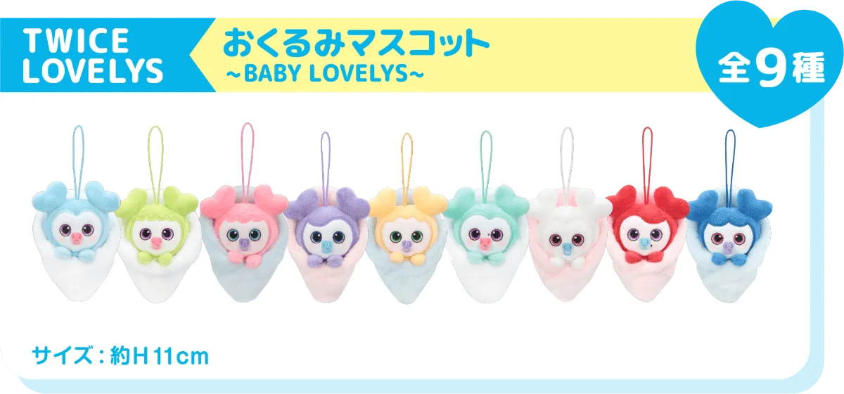 TWICE LOVELYS×GiGOキャンペーン 2025