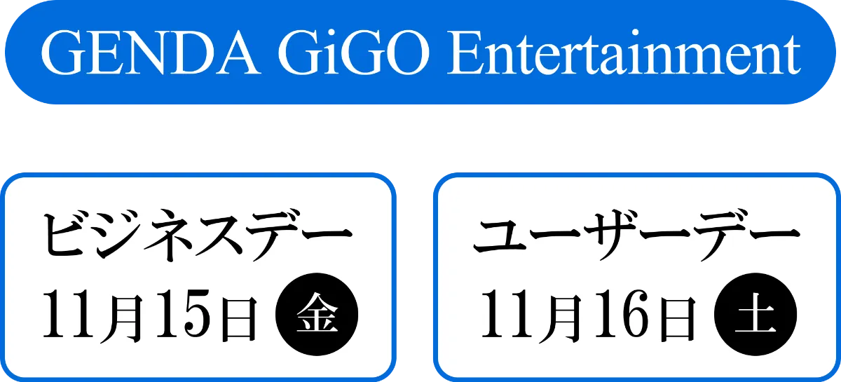 アミューズメントエキスポ2024｜GENDA GiGO Entertainment