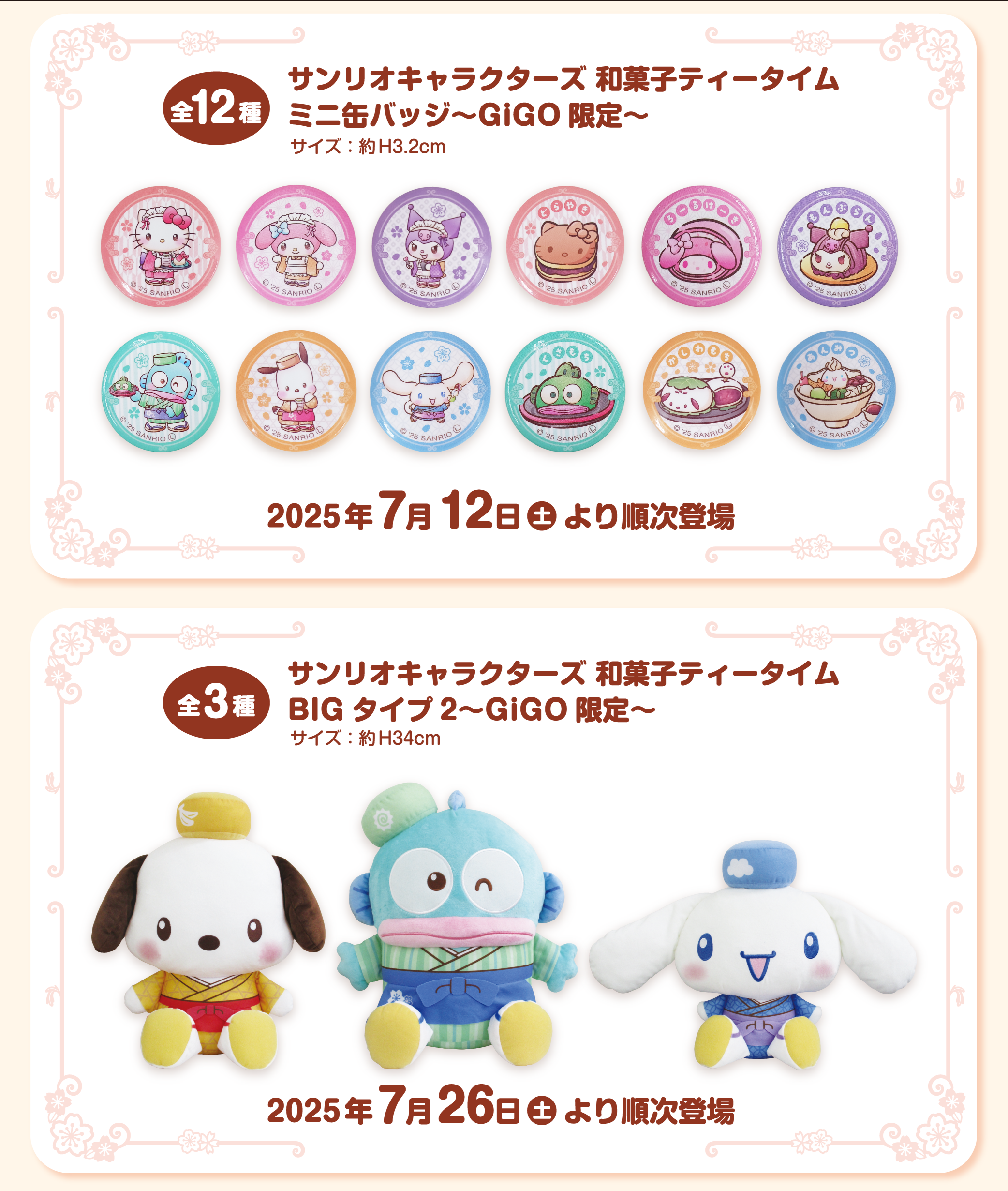 サンリオ 和菓子ティータイム サンリオキャラクターズ 和菓子ティータイム キャラマスコット
