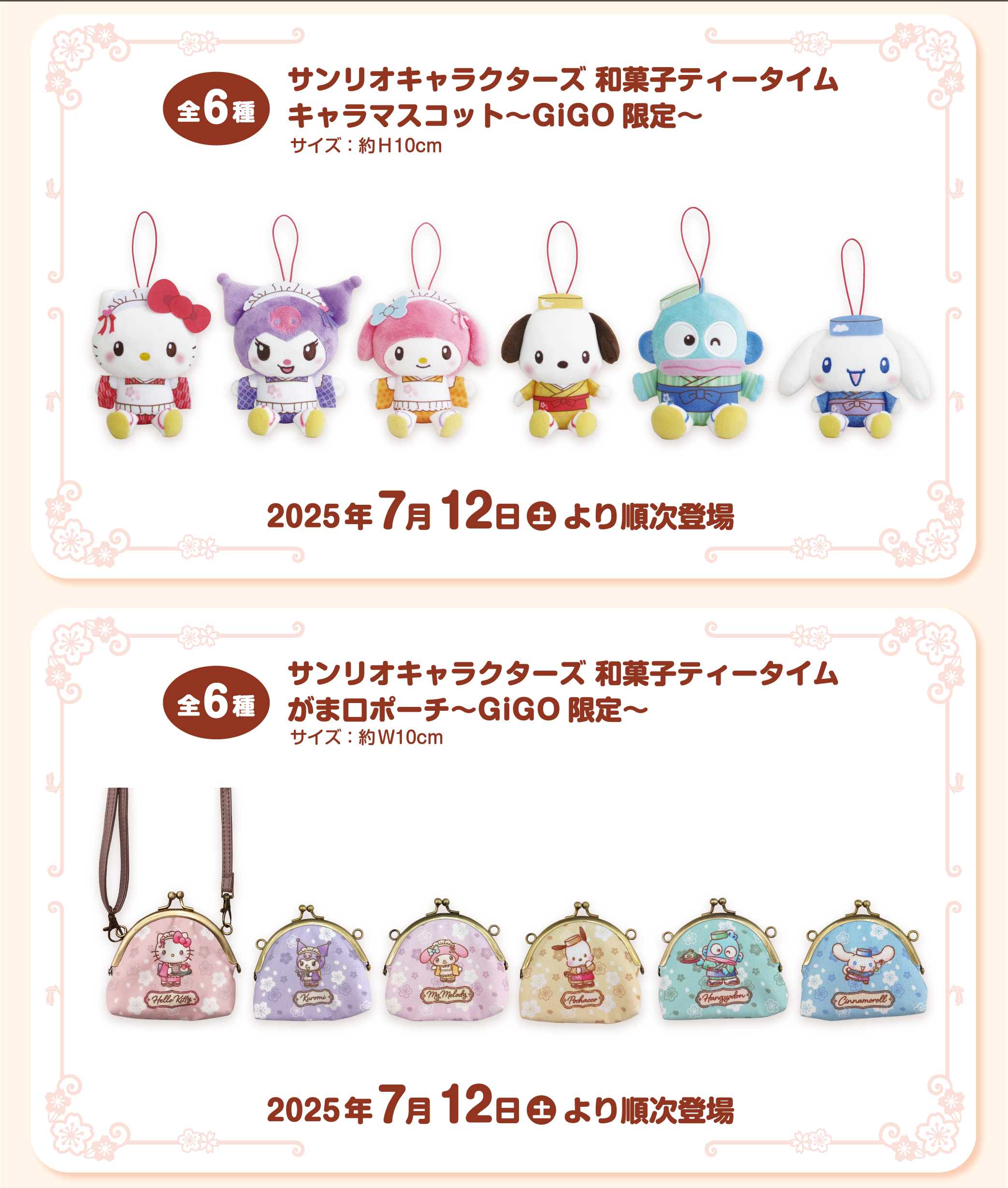 サンリオキャラクターズ × GiGO 和菓子ティータイム キャンペーン