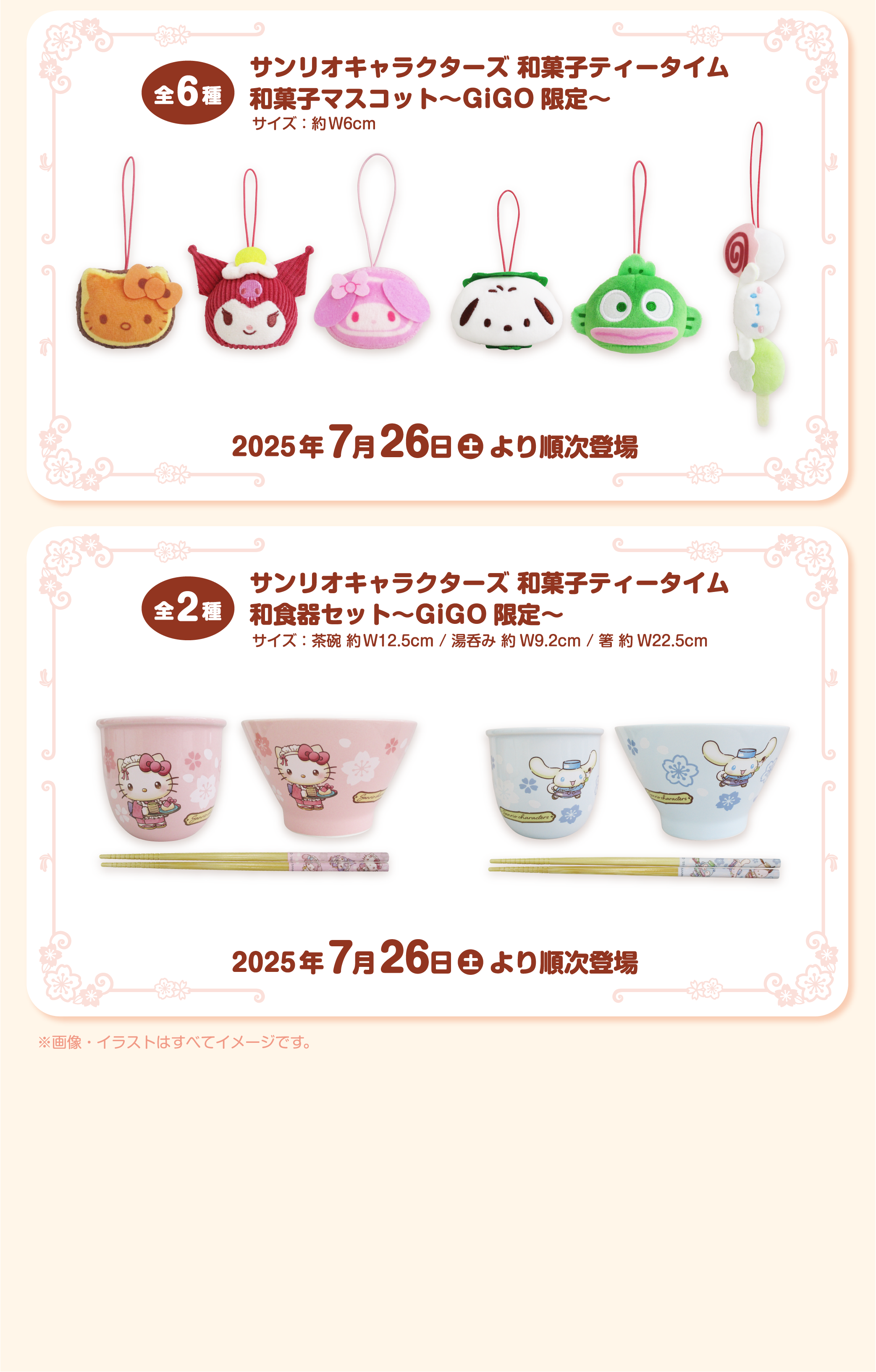 サンリオ 和菓子ティータイム GiGOグループ限定！「サンリオキャラクターズ 和菓子ティー