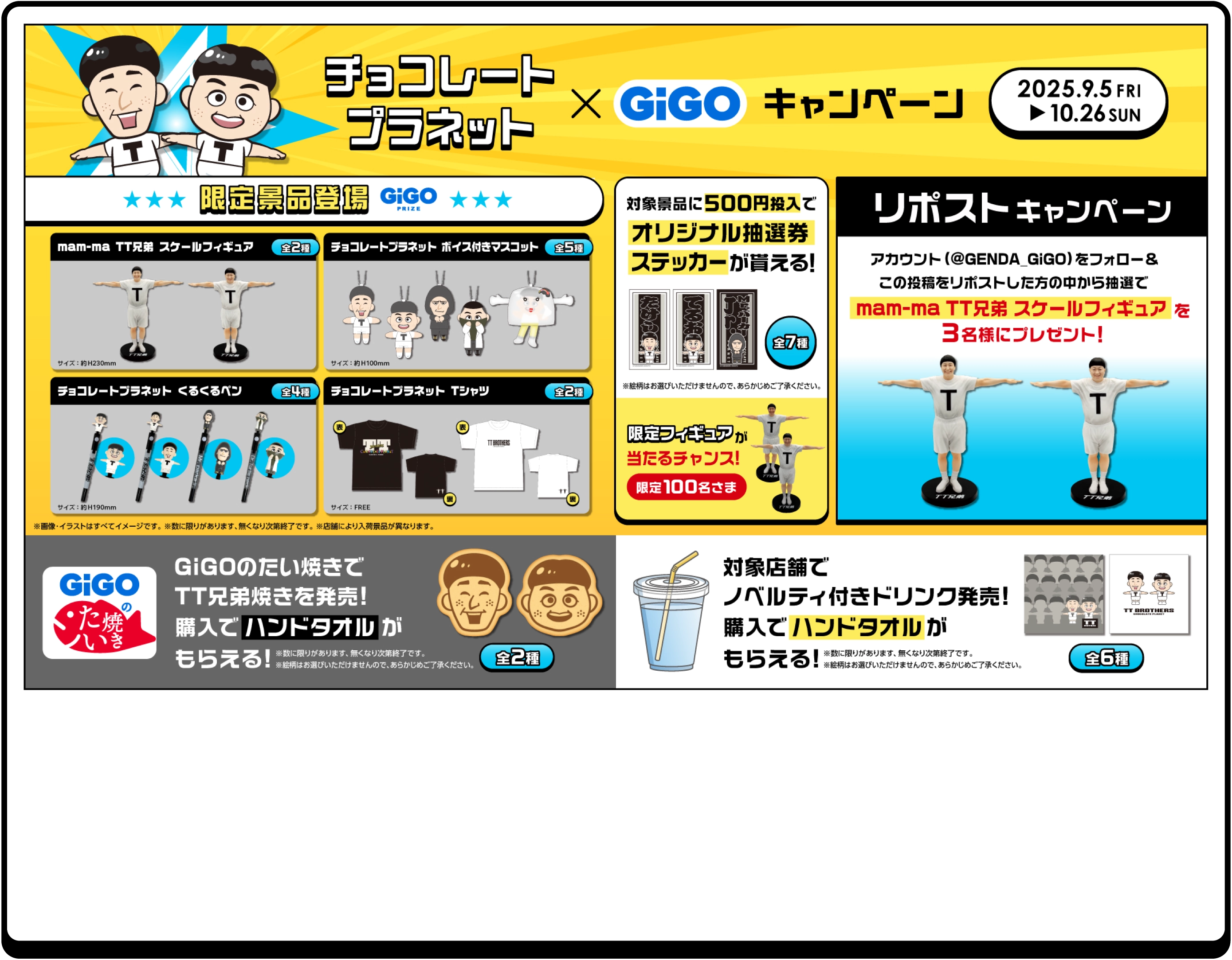 チョコレートプラネット×GiGOキャンペーン