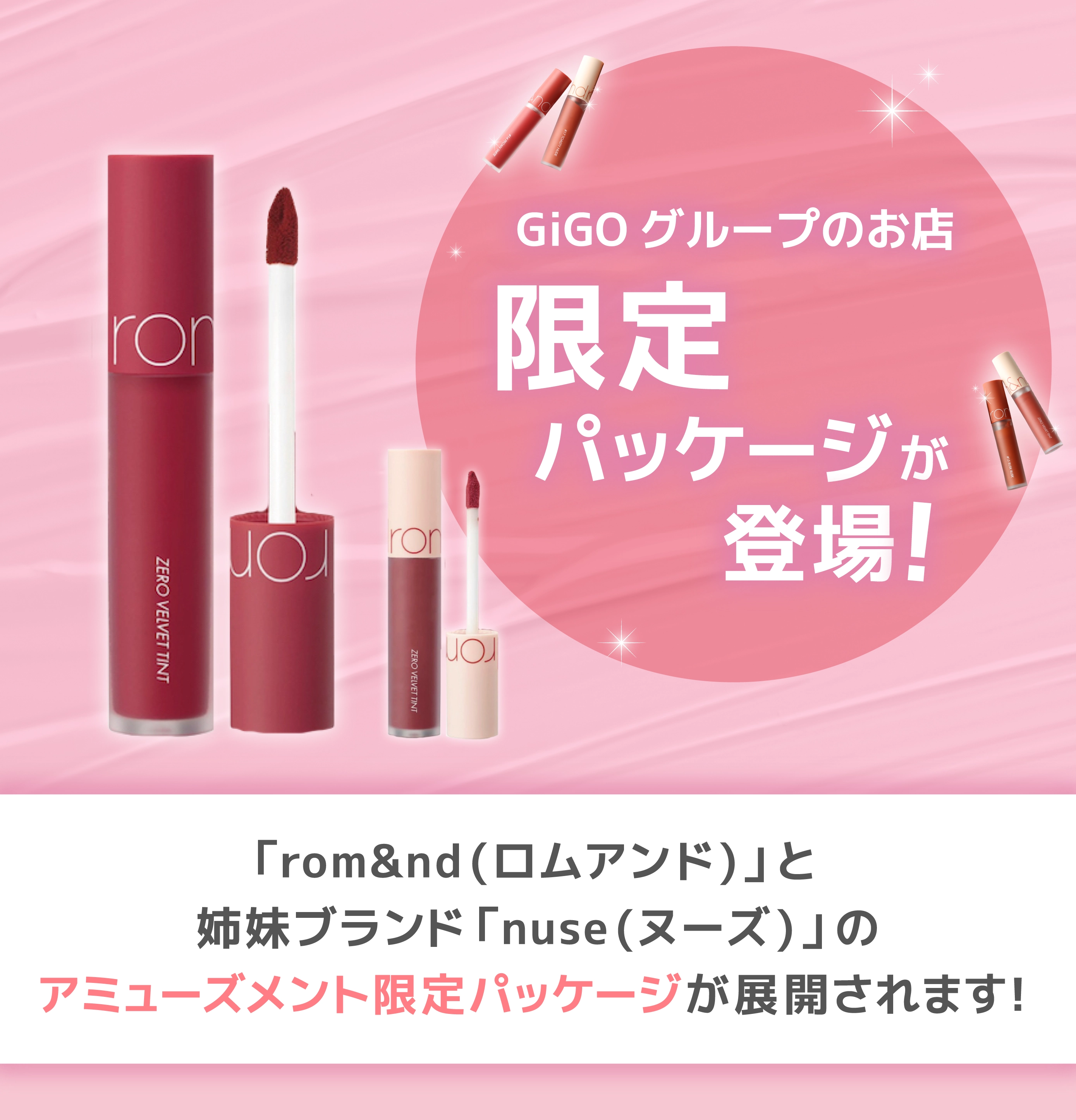 rom&nd」GiGO限定デザインコスメ プライズ展開