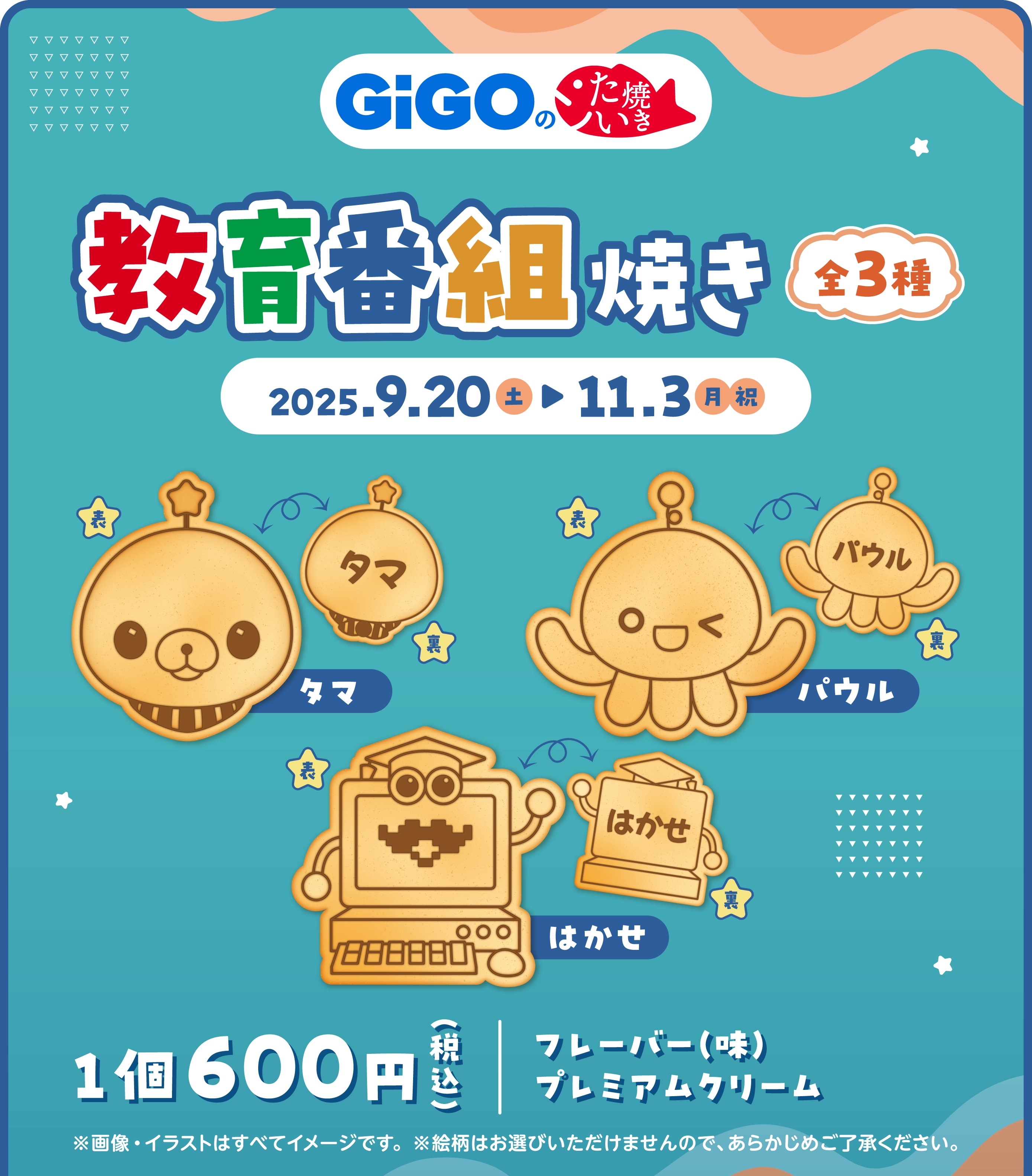 教育番組 GIGO限定 コラボ 教育番組 × GiGOグループ全国 9月20日よりコラボキャンペーン開催!