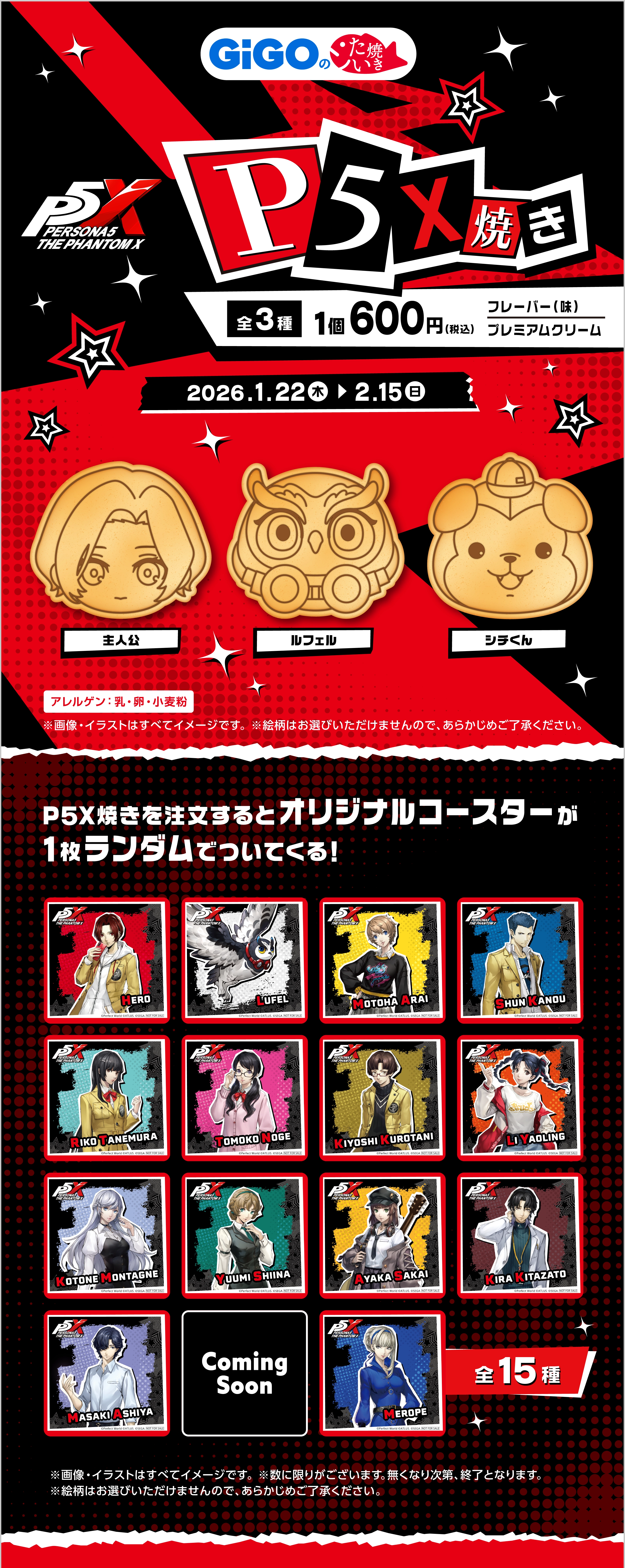 ペルソナ5: The Phantom X』 コラボたい焼き・ノベルティ付きドリンク発売