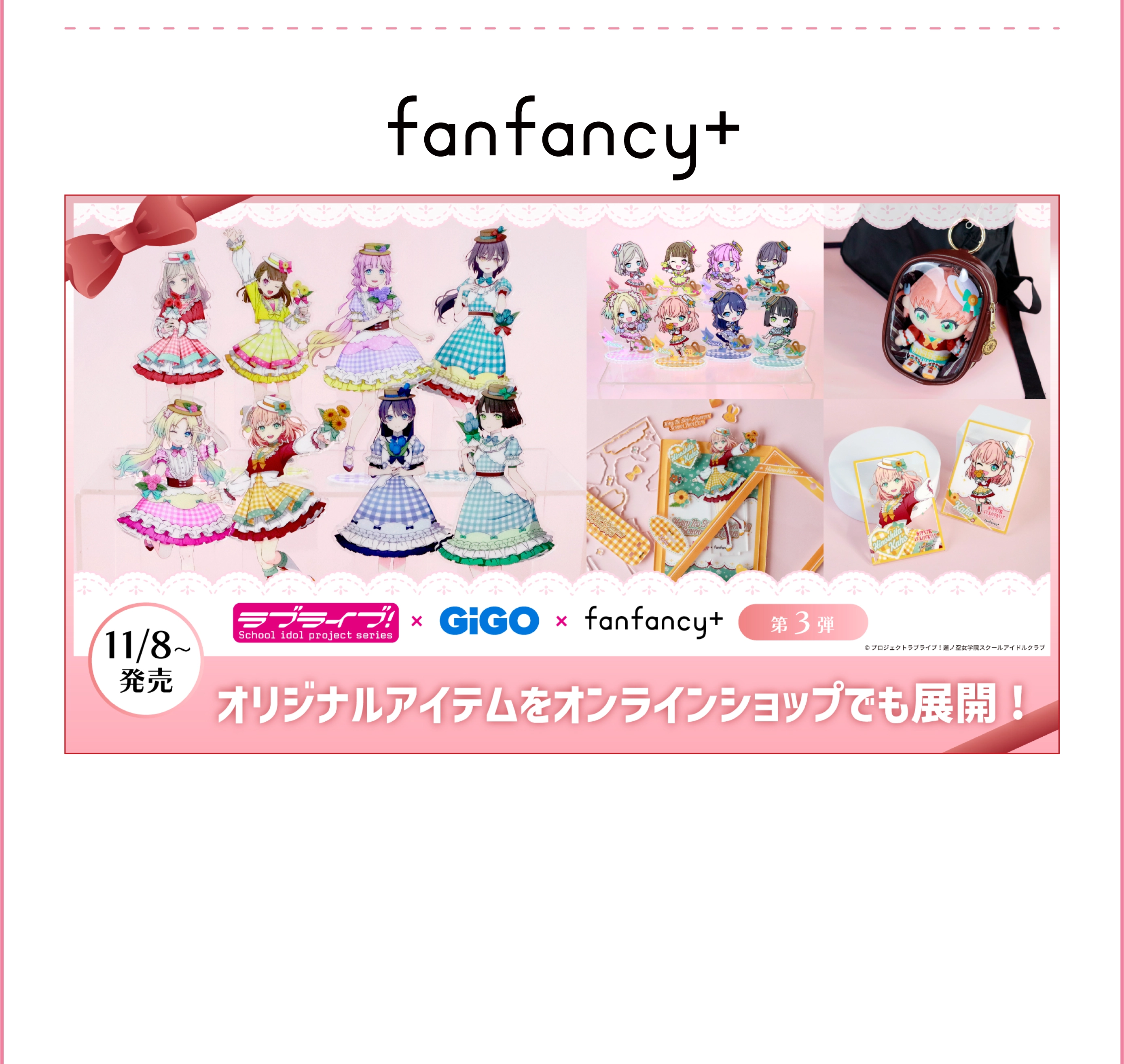 ラブライブ！シリーズ×GiGO×fanfancy＋キャンペーン第3弾