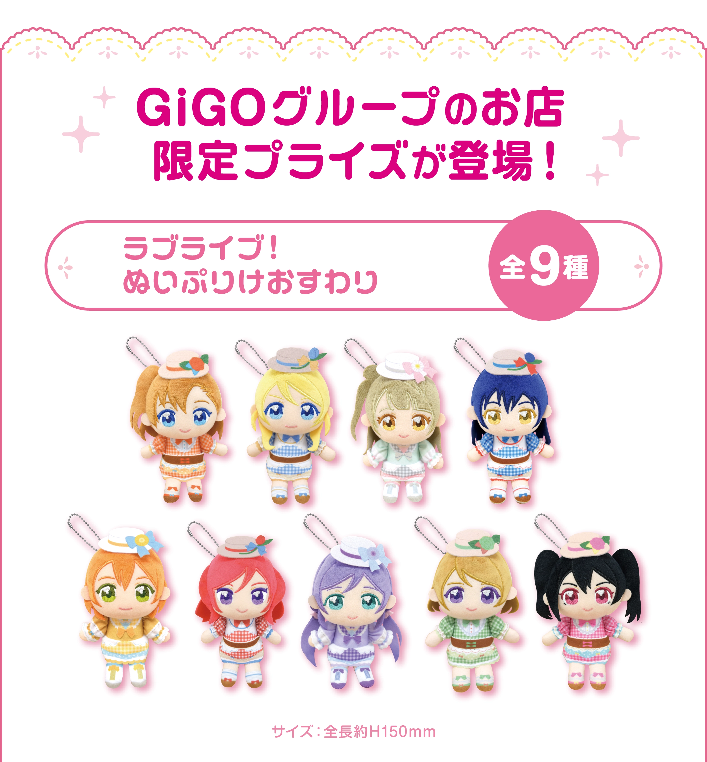 ラブライブ！×GiGO×fanfancy＋キャンペーン