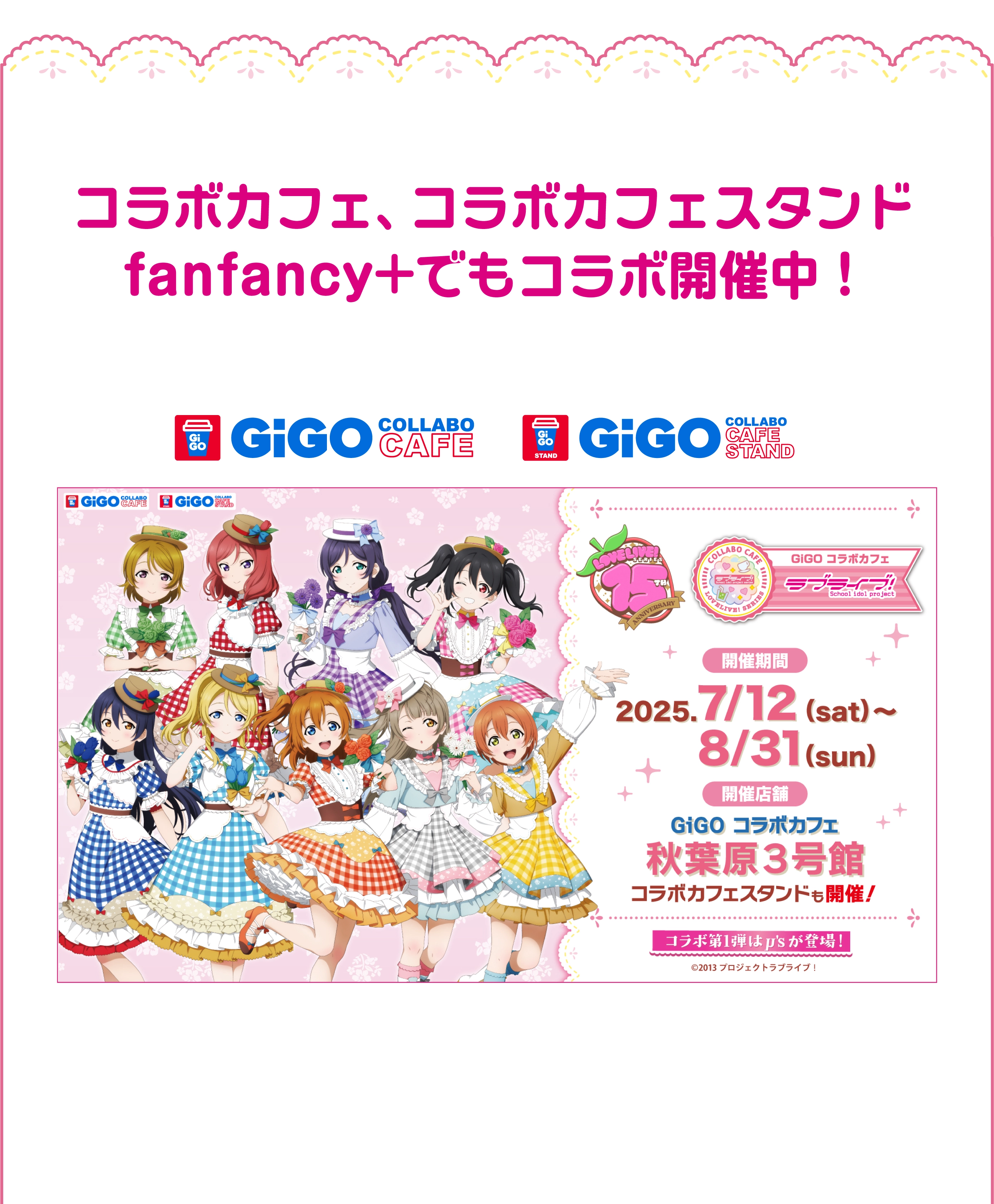 南ことり ラブライブ u's GiGO コラボカフェ セット ラブライブ GIGO