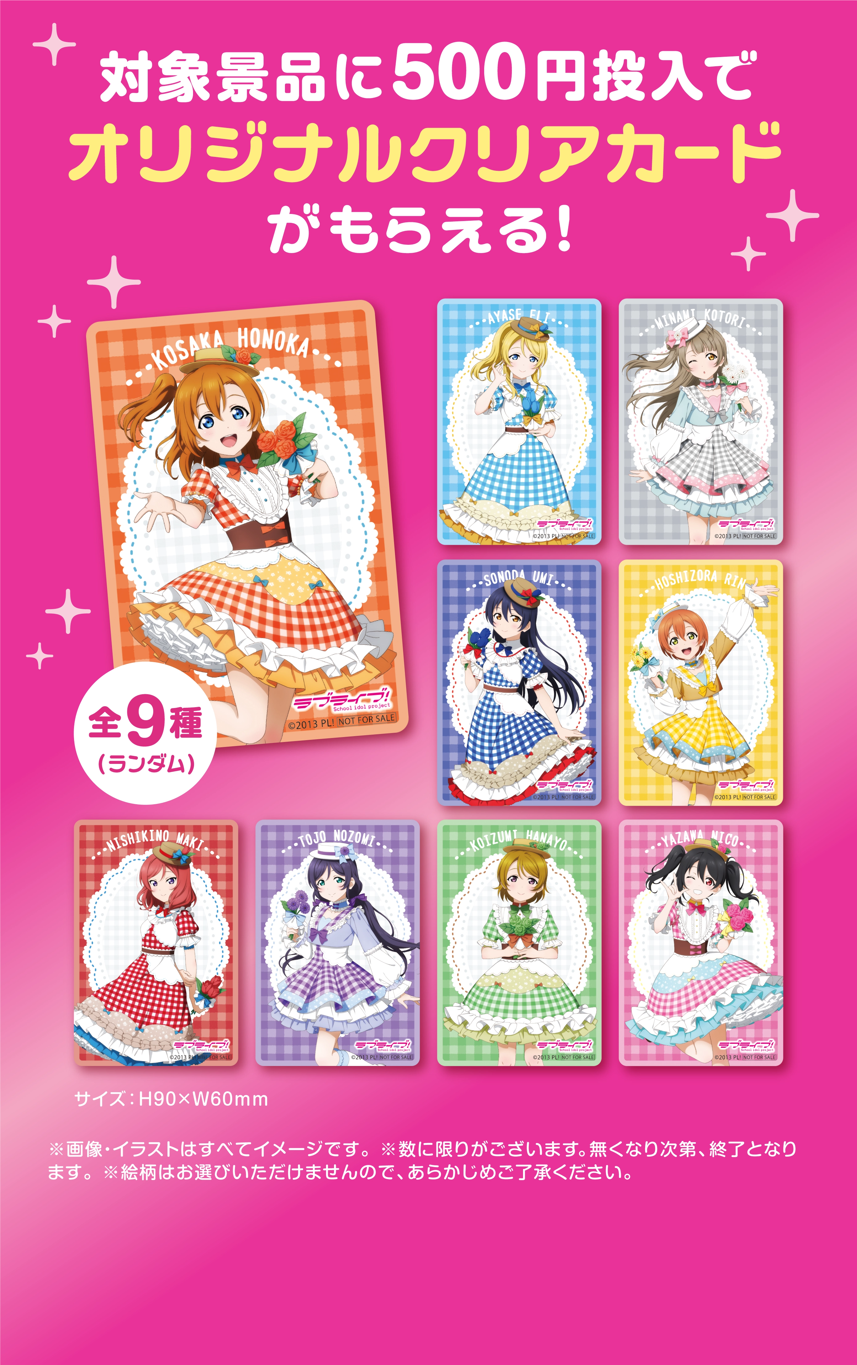 ラブライブ！×GiGO×fanfancy＋キャンペーン