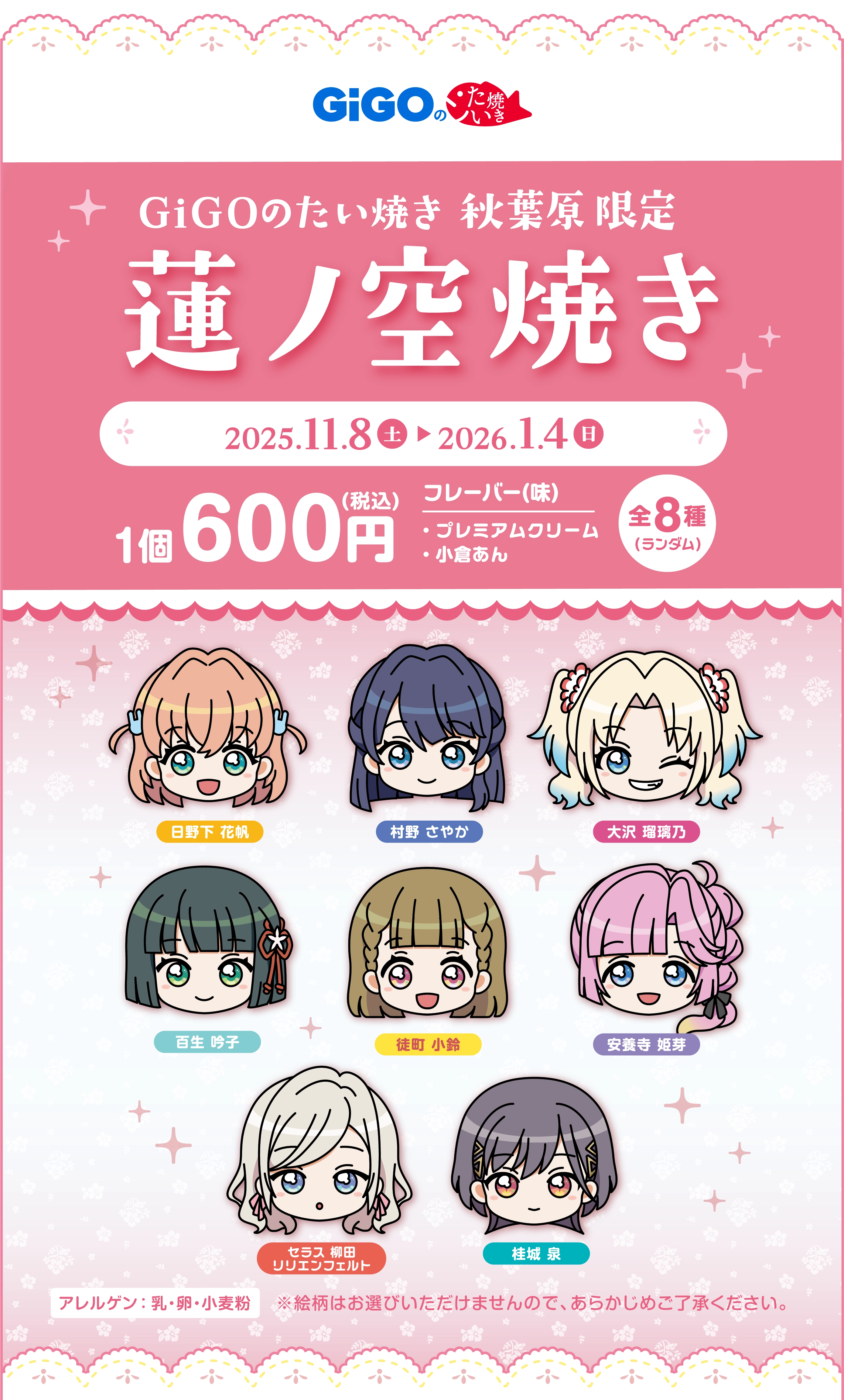 ラブライブ！シリーズ×GiGO×fanfancy＋キャンペーン第3弾